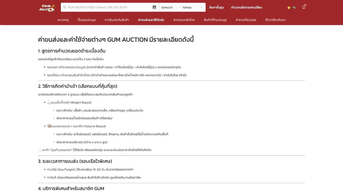 หน้าค่าขนส่งและวิธีจัดส่งจริงบนเว็บ GUM Auction แสดงสูตรคำนวณยอดชำระ 2 รอบ วิธีคิดค่านำเข้าแบบชั่งน้ำหนักและเหมาขนาด และระยะเวลาเรือ 15-20 วัน