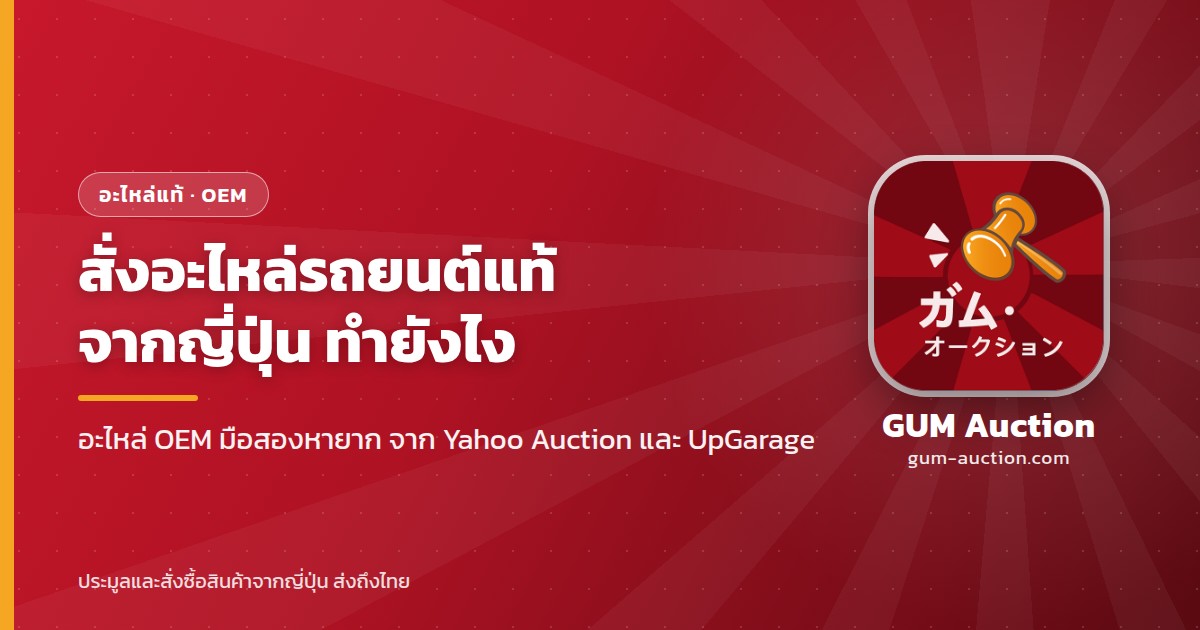 สั่งอะไหล่รถยนต์แท้จากญี่ปุ่น อะไหล่ OEM มือสองหายาก ค่าใช้จ่ายมีอะไรบ้าง GUM Auction