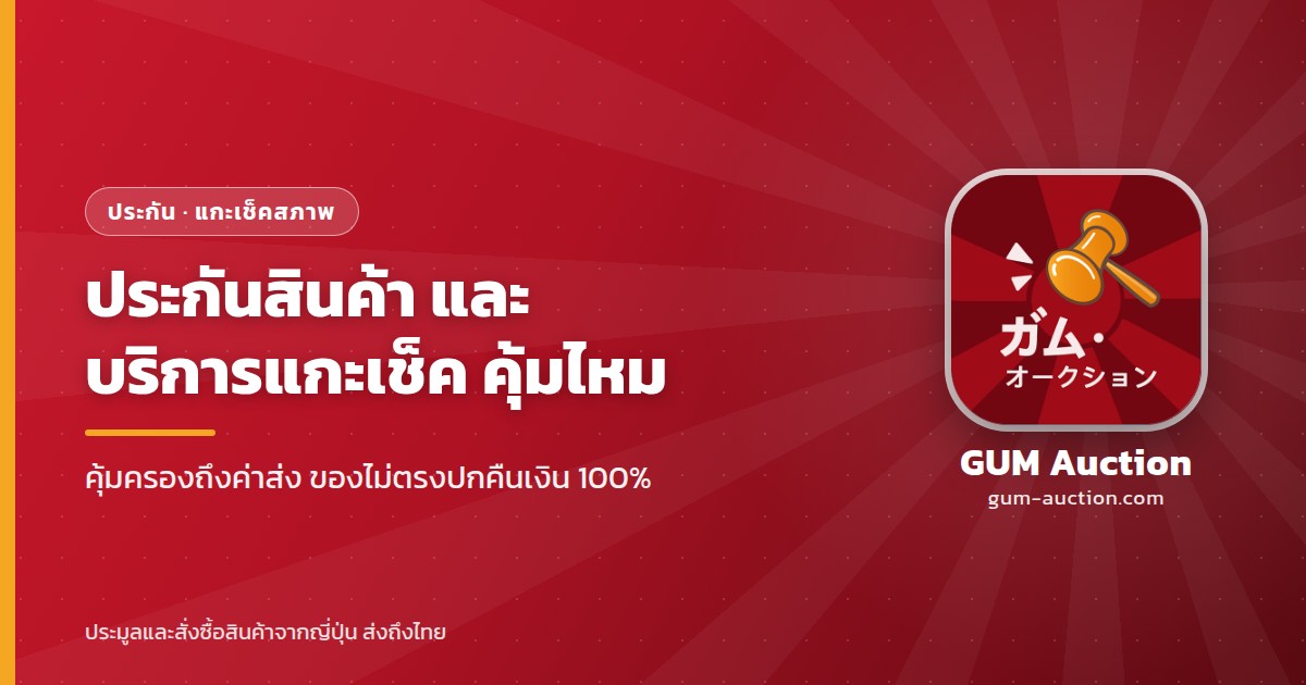 ประกันสินค้านำเข้าจากญี่ปุ่นและบริการแกะเช็คสภาพ คุ้มไหม คุ้มครองถึงค่าส่ง ของไม่ตรงปกคืนเงิน 100% GUM Auction