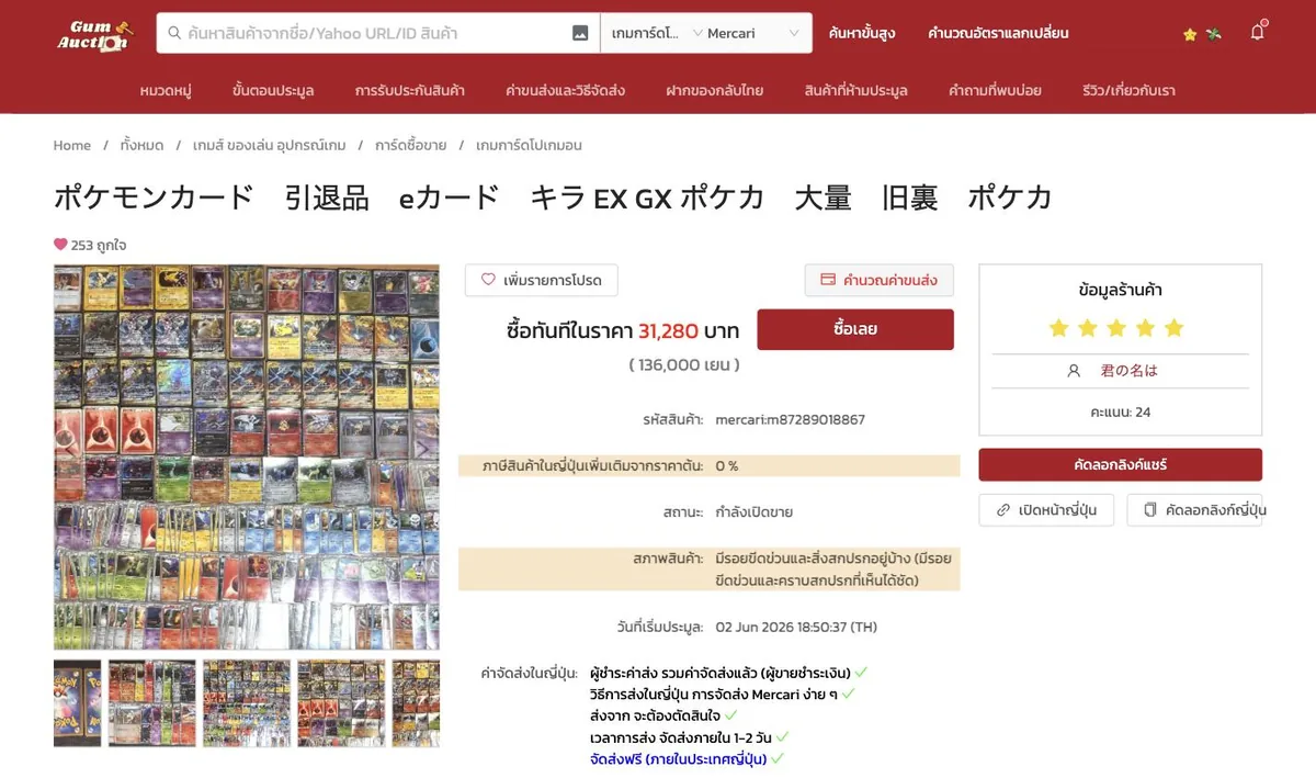 หน้าสินค้า Mercari บนเว็บ GUM Auction แสดงราคาซื้อทันทีเป็นเงินบาทและเยน สภาพสินค้าแปลไทย คะแนนผู้ขาย และปุ่มคำนวณค่าขนส่ง
