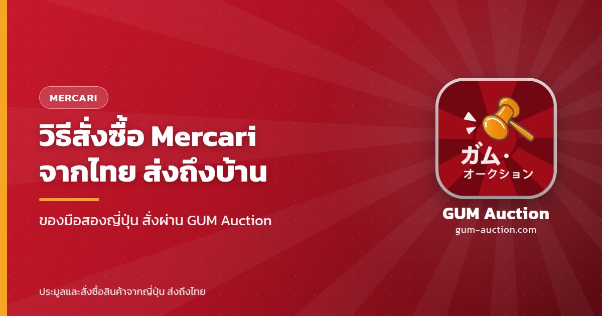 คู่มืออ่านสภาพสินค้าจาก Mercari ญี่ปุ่นก่อนสั่งมาไทย