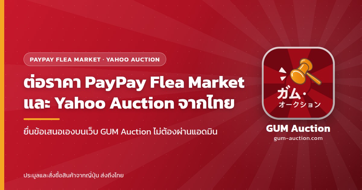 Yahoo! Flea Market หรือ PayPay Flea Market และบริการสั่งซื้อผ่าน GUM Auction