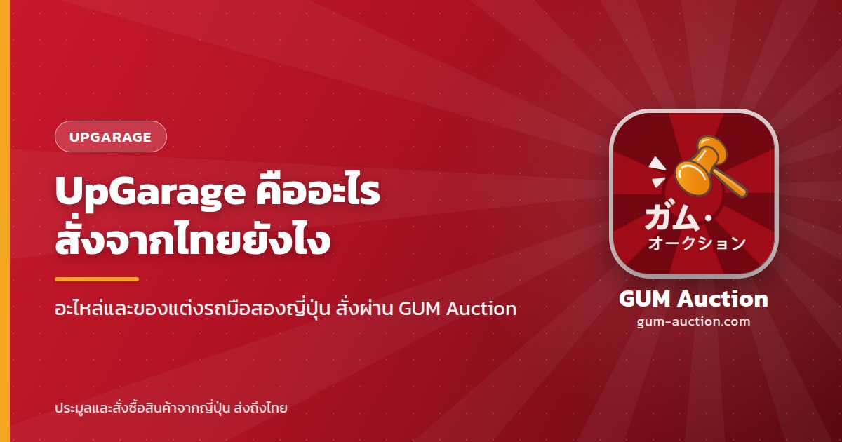 UpGarage คืออะไร สั่งอะไหล่และของแต่งรถมือสองจากญี่ปุ่นมาไทยยังไง GUM Auction
