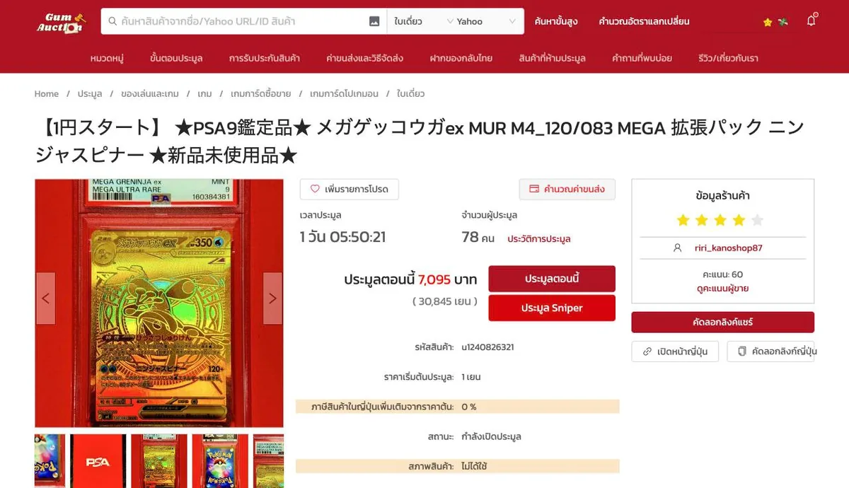 หน้าสินค้าประมูล Yahoo Auction บนเว็บ GUM Auction แสดงราคาปัจจุบันเป็นบาทและเยน พร้อมปุ่มประมูลตอนนี้ ปุ่มประมูล Sniper และปุ่มคำนวณค่าขนส่ง