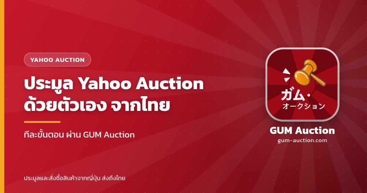 ประมูล Yahoo Auction ญี่ปุ่นด้วยตัวเองจากไทย ทีละขั้นตอน ผ่าน GUM Auction